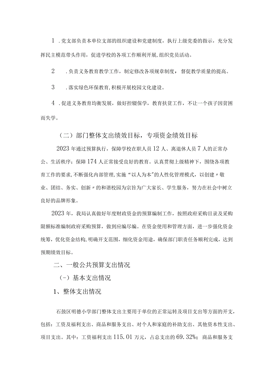 石鼓区明德小学2021年部门整体支出.docx_第2页