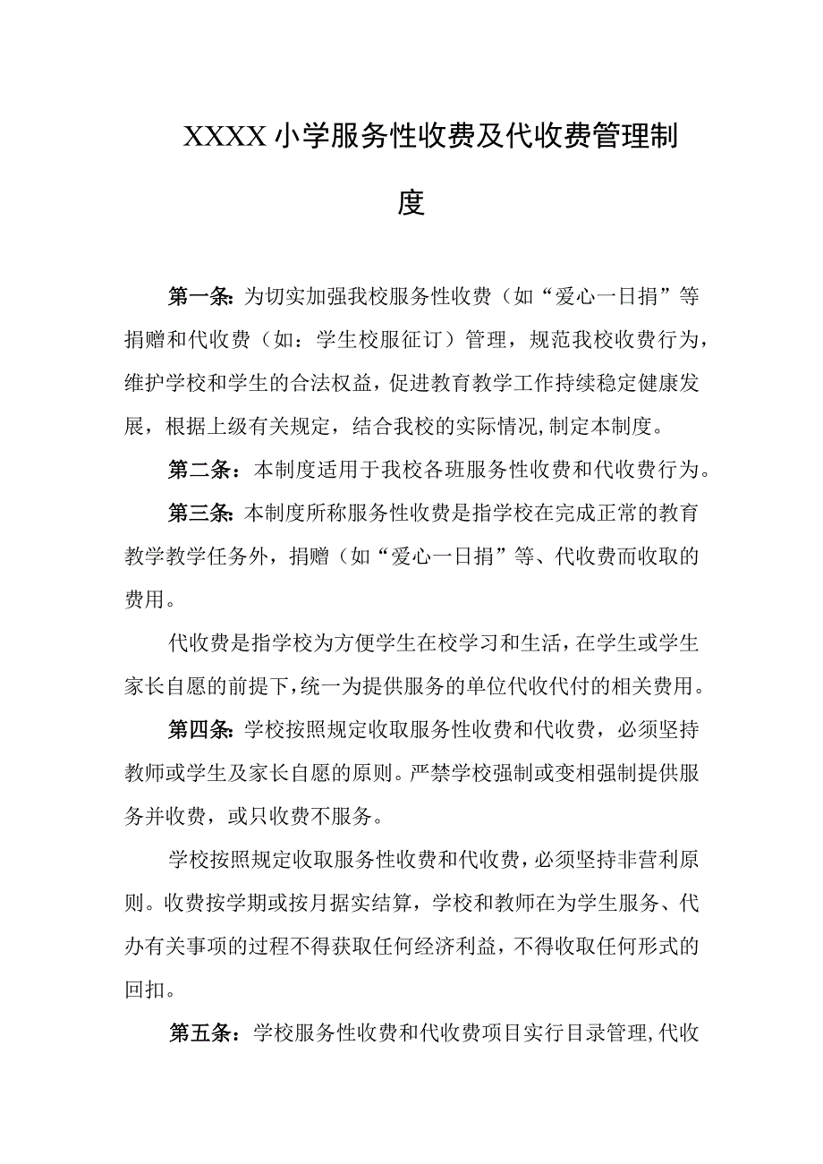 小学服务性收费及代收费管理制度.docx_第1页