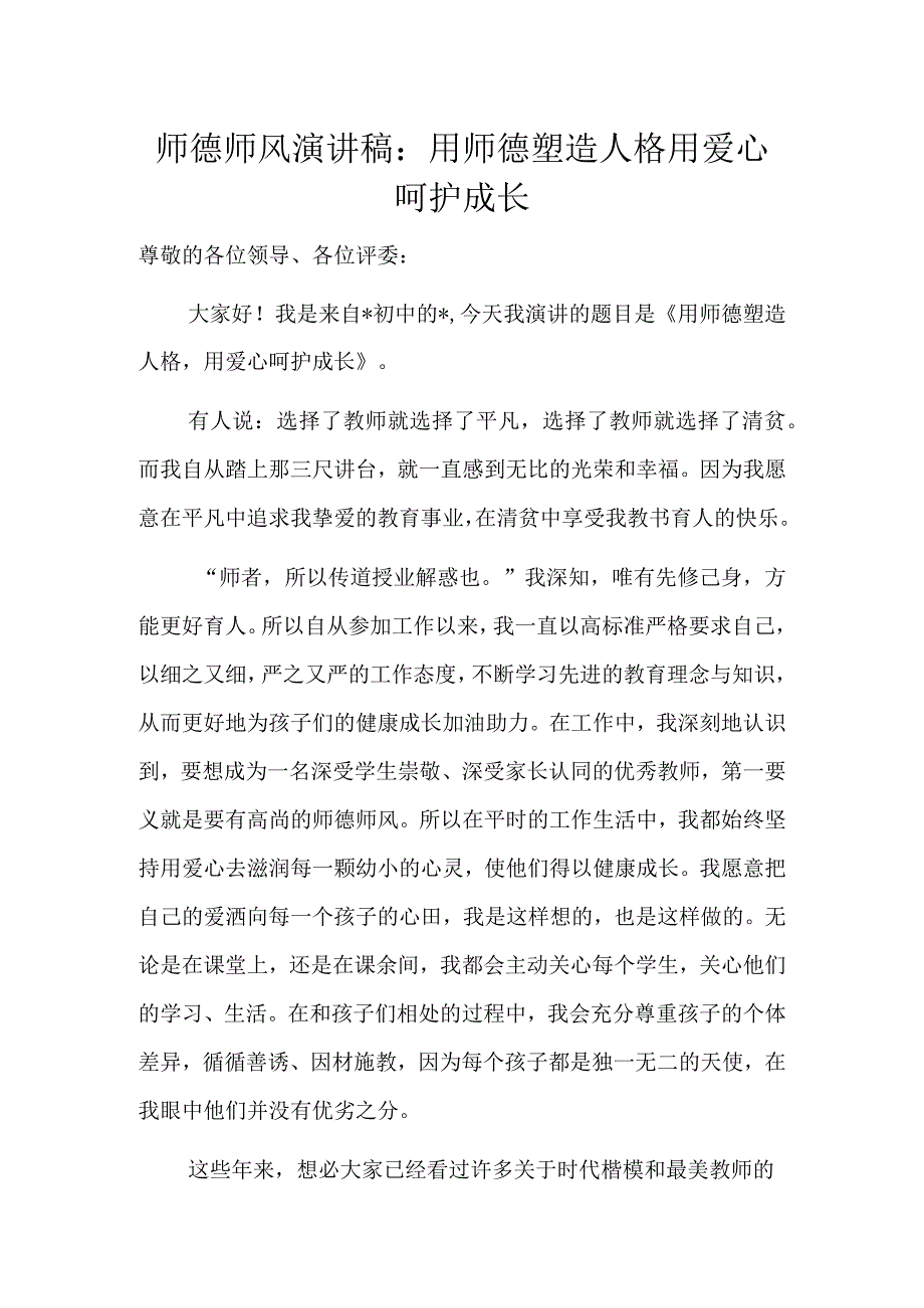 师德师风演讲稿：用师德塑造人格用爱心呵护成长.docx_第1页