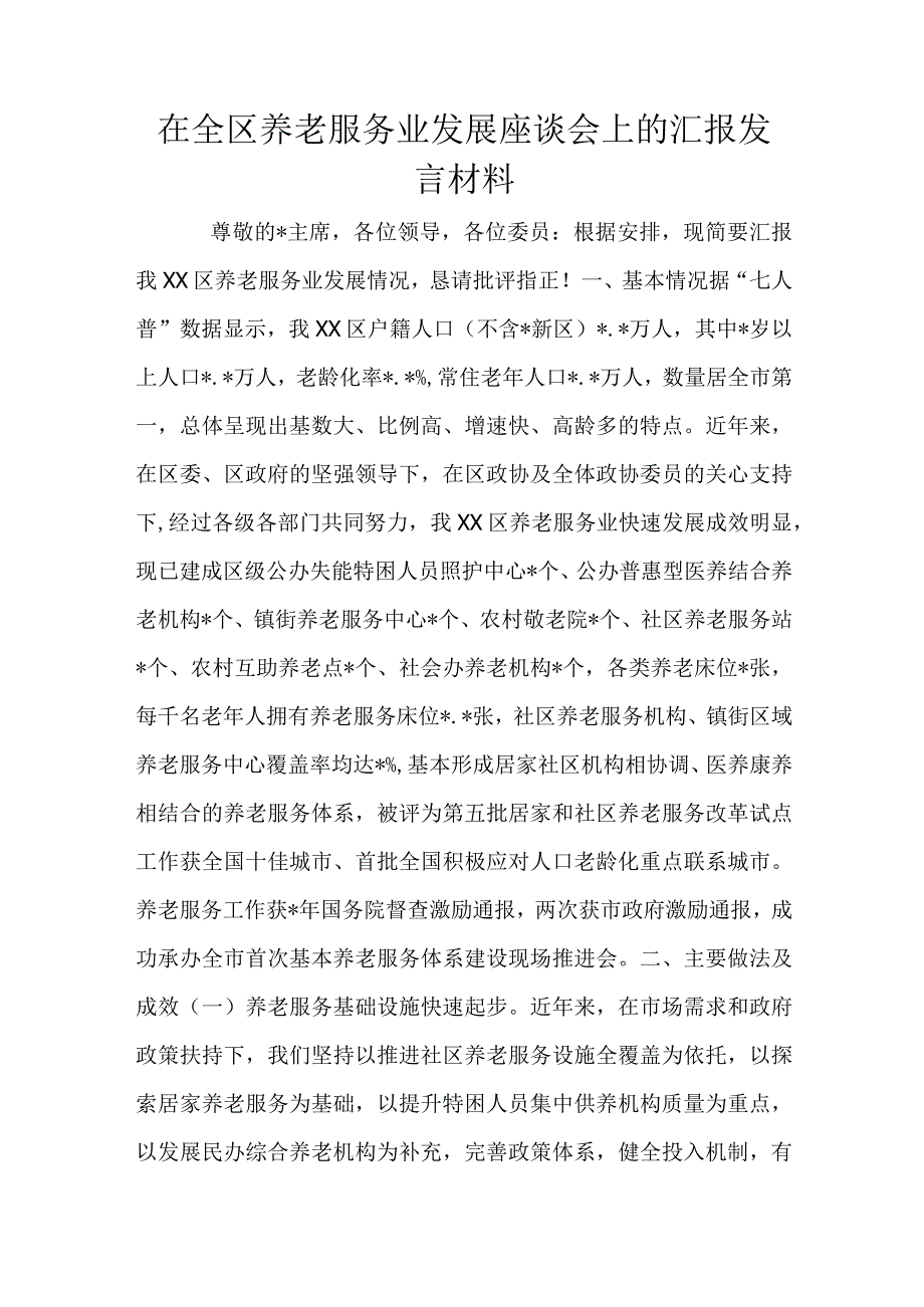 在全区养老服务业发展座谈会上的汇报发言材料.docx_第1页