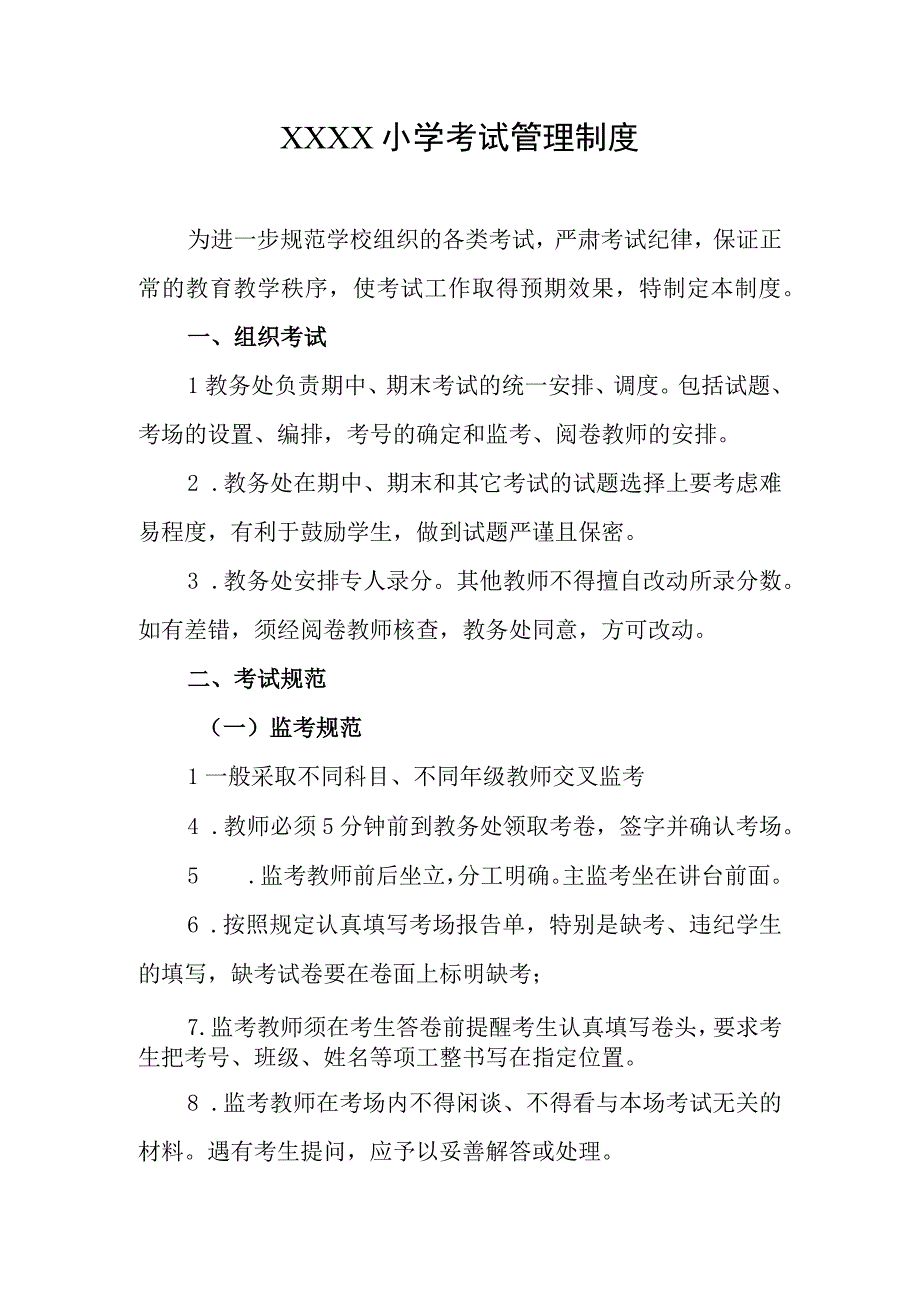 小学考试管理制度(3).docx_第1页