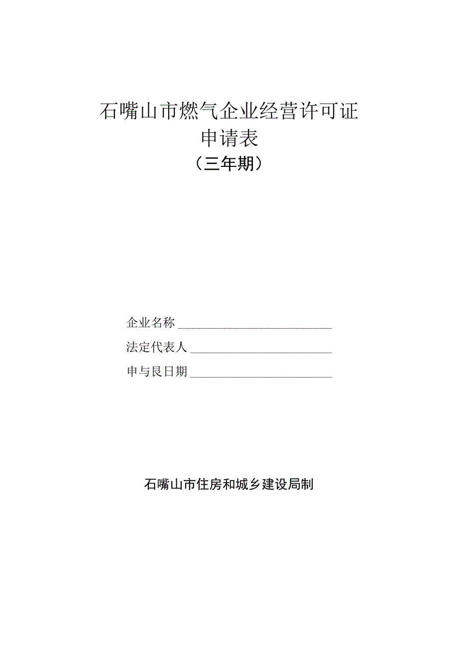 石嘴山市燃气企业经营许可证申请表.docx_第1页