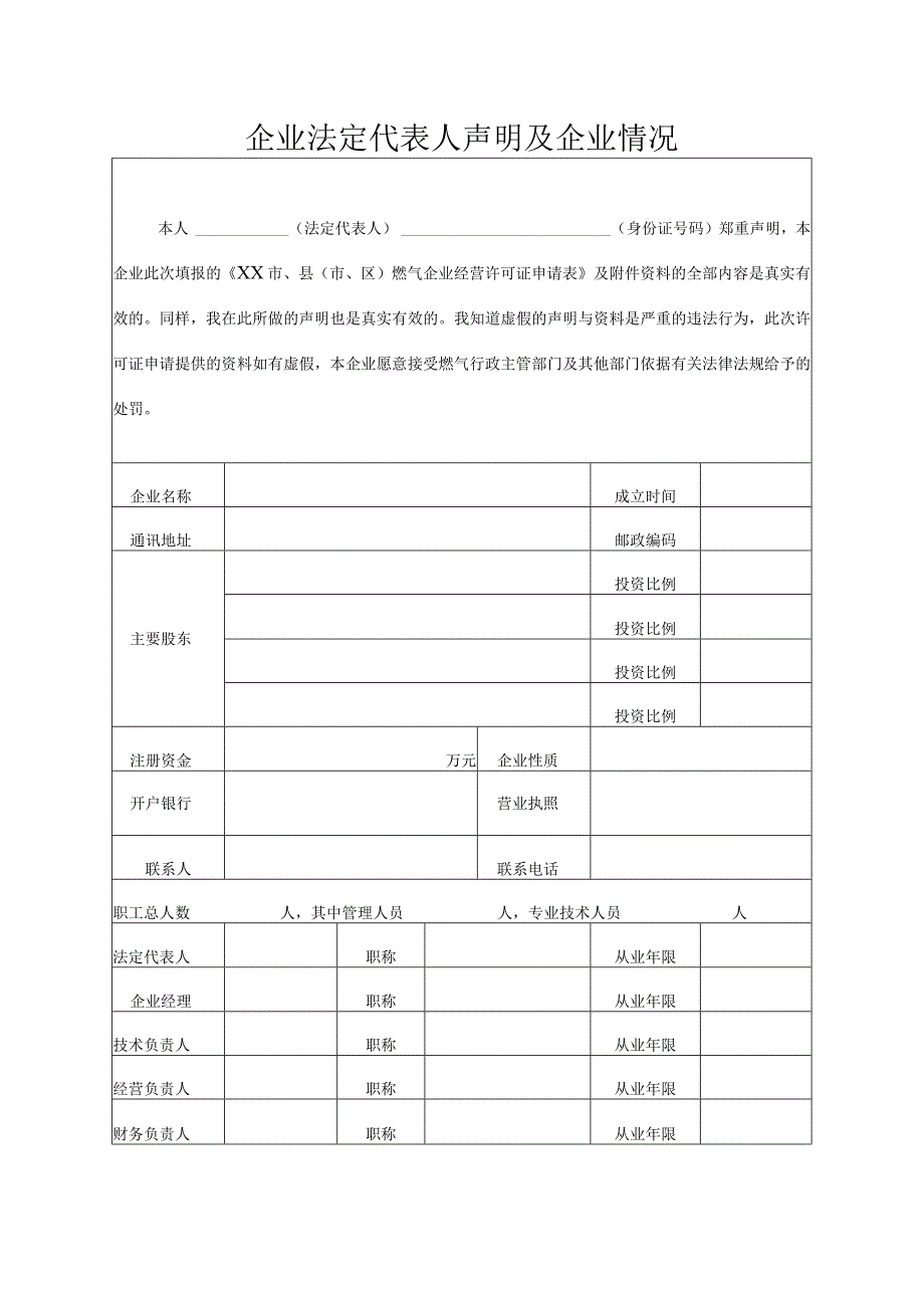 石嘴山市燃气企业经营许可证申请表.docx_第2页