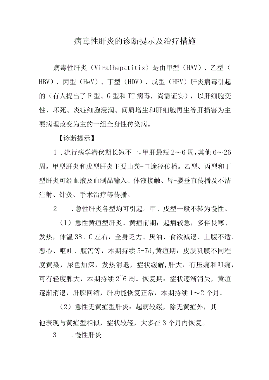 病毒性肝炎的诊断提示及治疗措施.docx_第1页