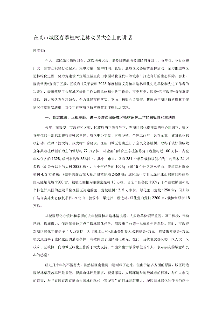 在某市城区春季植树造林动员大会上的讲话.docx_第1页