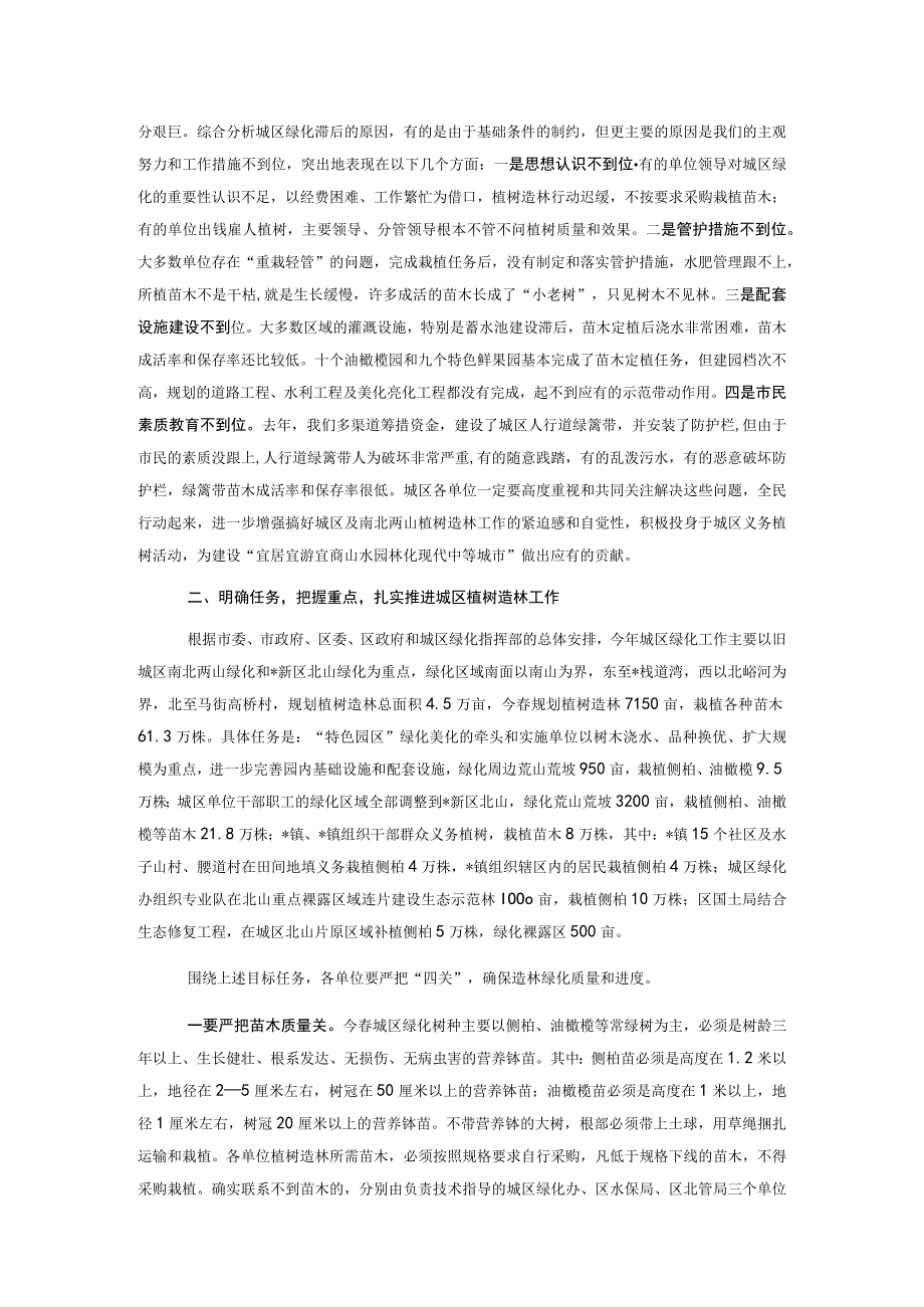 在某市城区春季植树造林动员大会上的讲话.docx_第2页