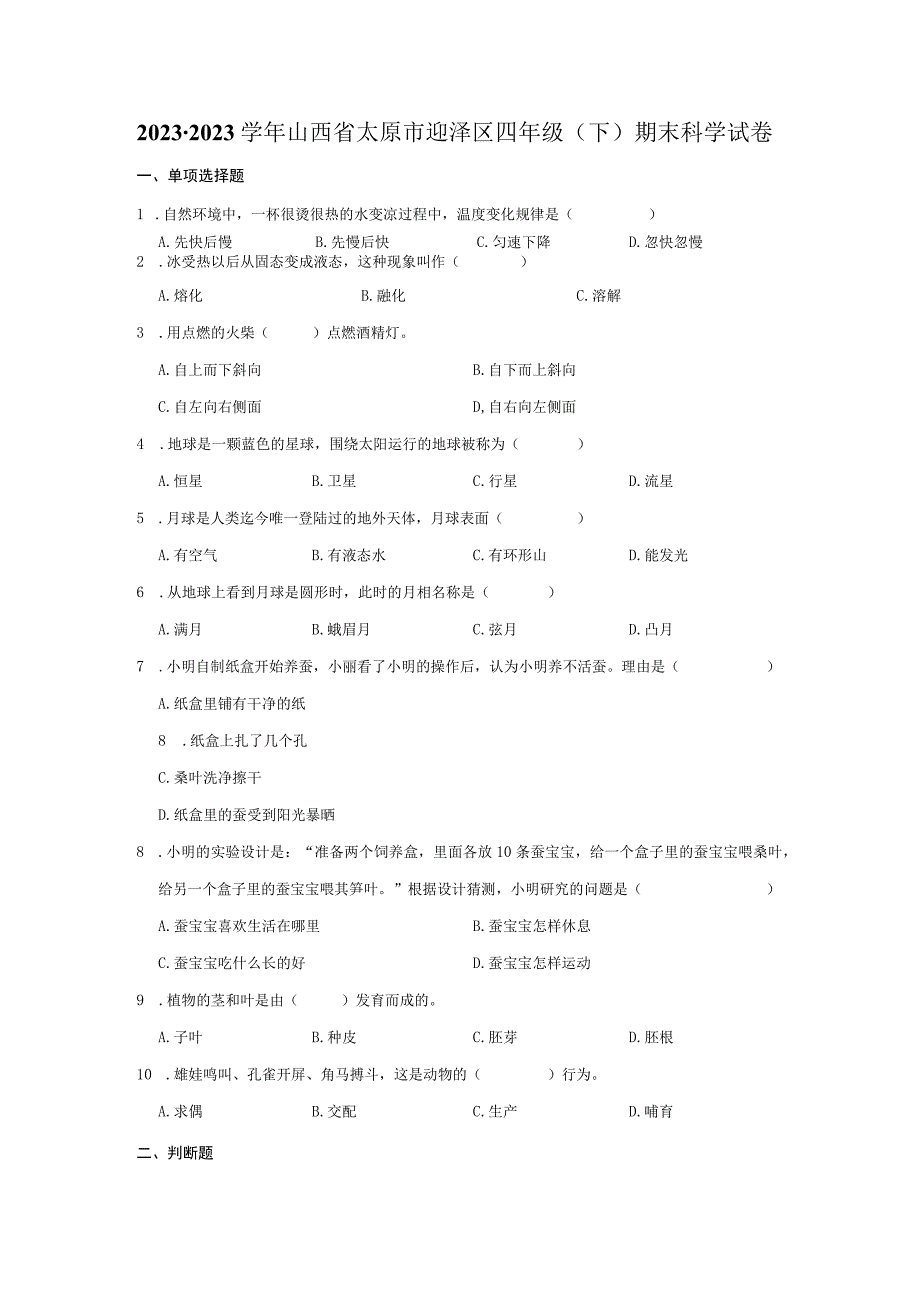 山西省太原市迎泽区2022-2023学年四年级下学期期末科学试卷.docx_第1页