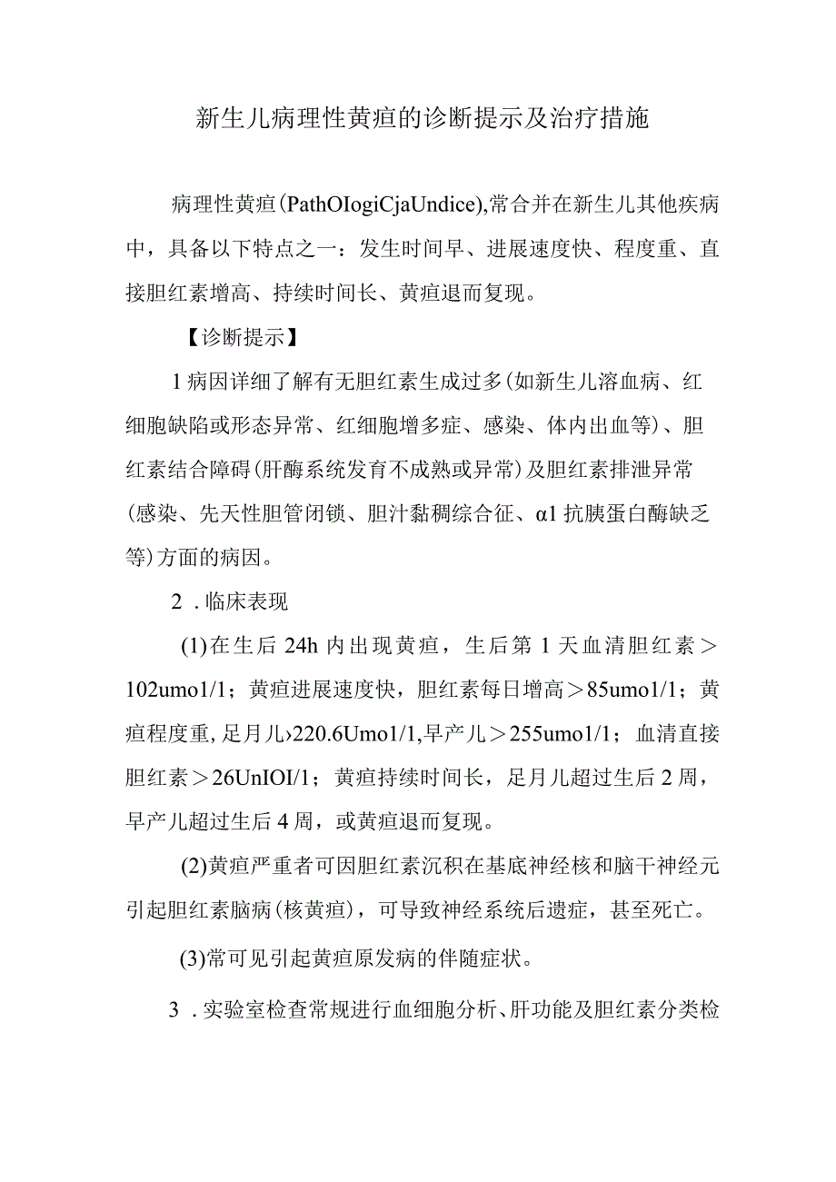 新生儿病理性黄疸的诊断提示及治疗措施.docx_第1页