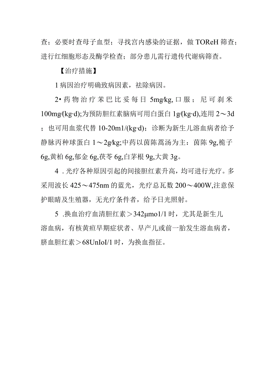 新生儿病理性黄疸的诊断提示及治疗措施.docx_第2页