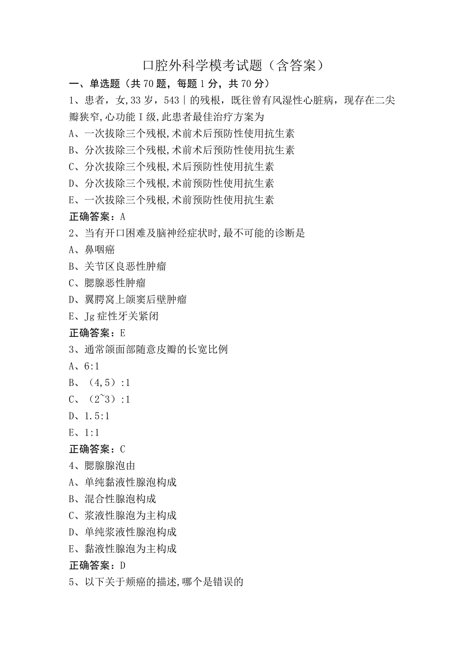 口腔外科学模考试题（含答案）.docx_第1页