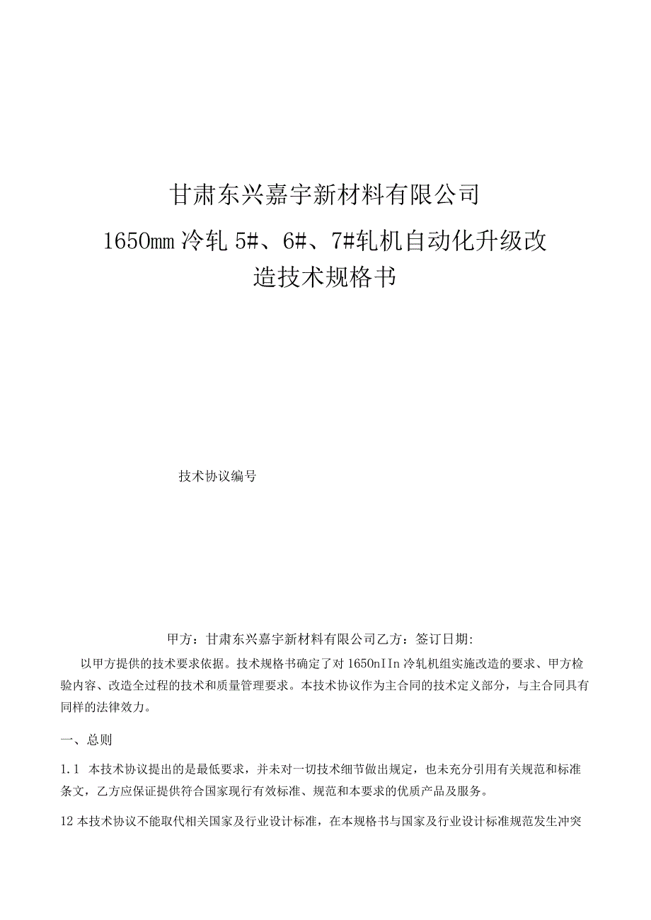 甘肃东兴嘉宇新材料有限公司1650mm冷轧5#、6#、7#轧机自动化升级改造技术规格书.docx_第1页