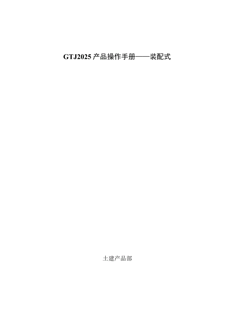 广联达GTJ2025 产品装配式操作手册.docx_第1页