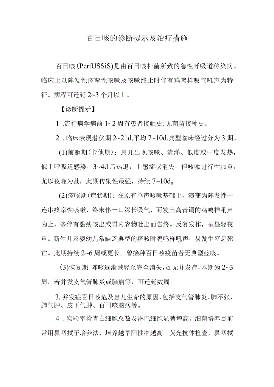 百日咳的诊断提示及治疗措施.docx_第1页