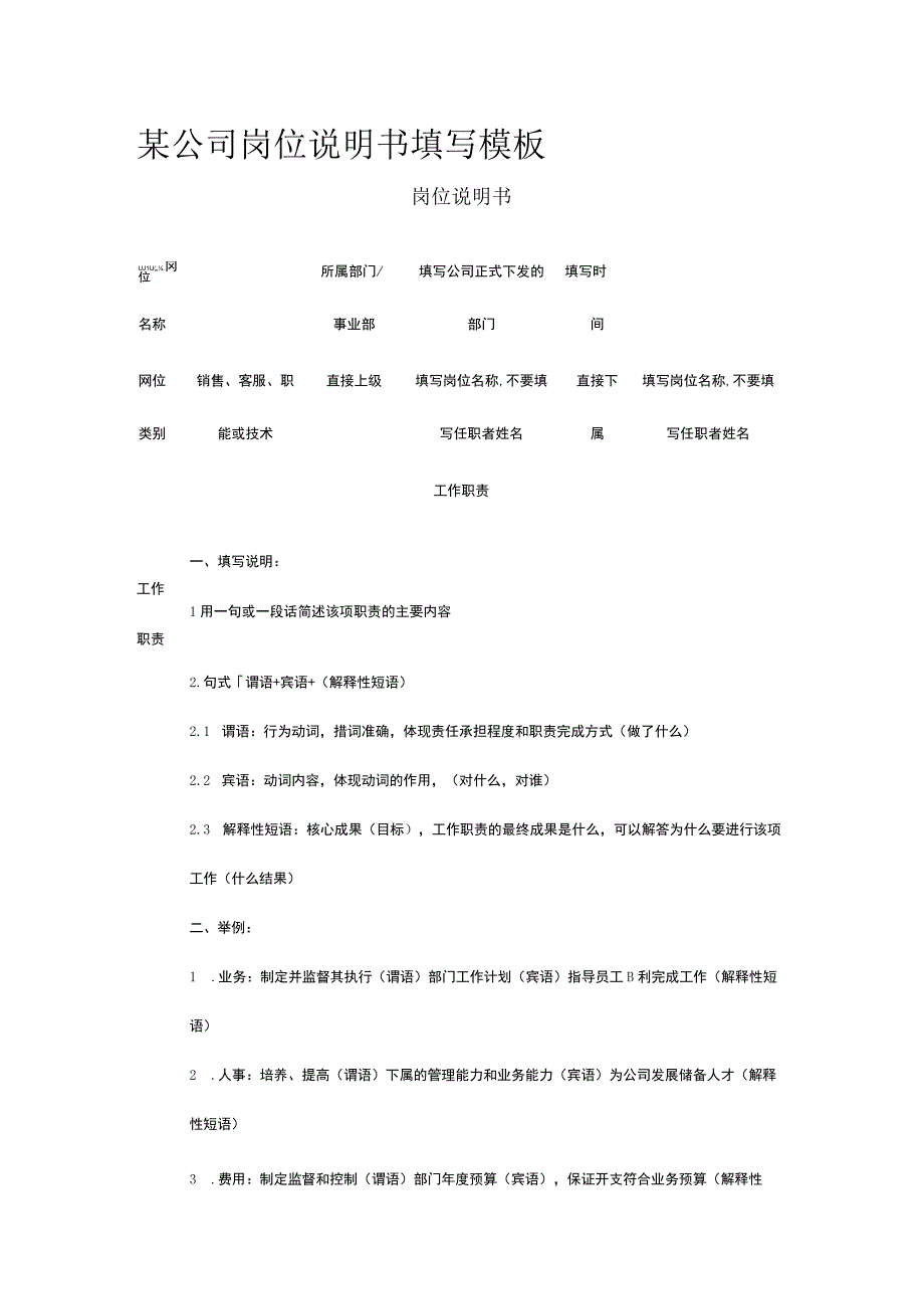 某公司岗位说明书 填写模板.docx_第1页