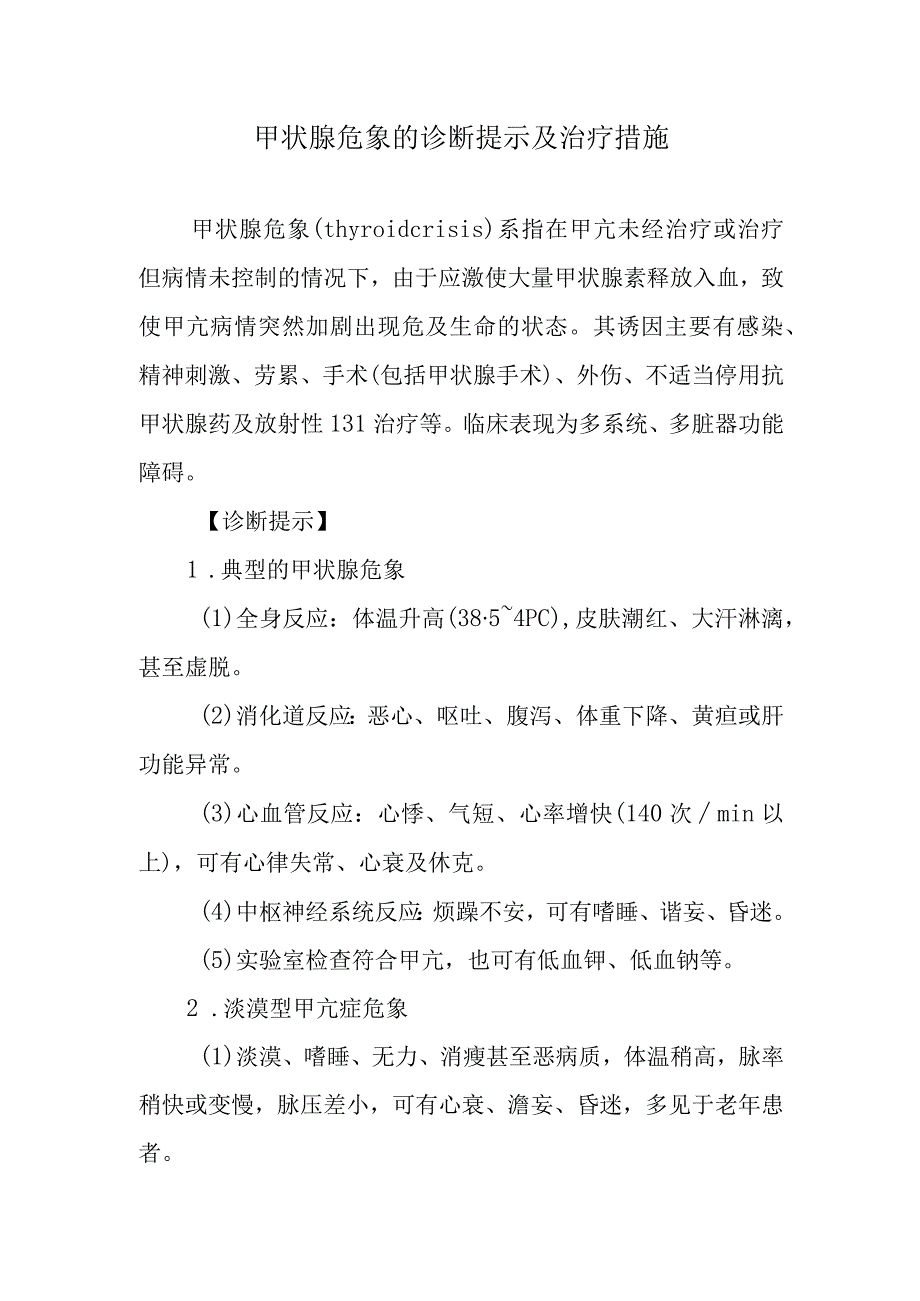 甲状腺危象的诊断提示及治疗措施.docx_第1页