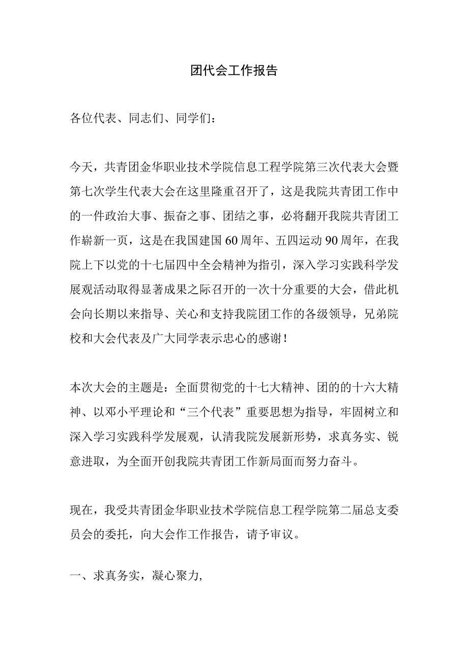 团代会工作报告.docx_第1页