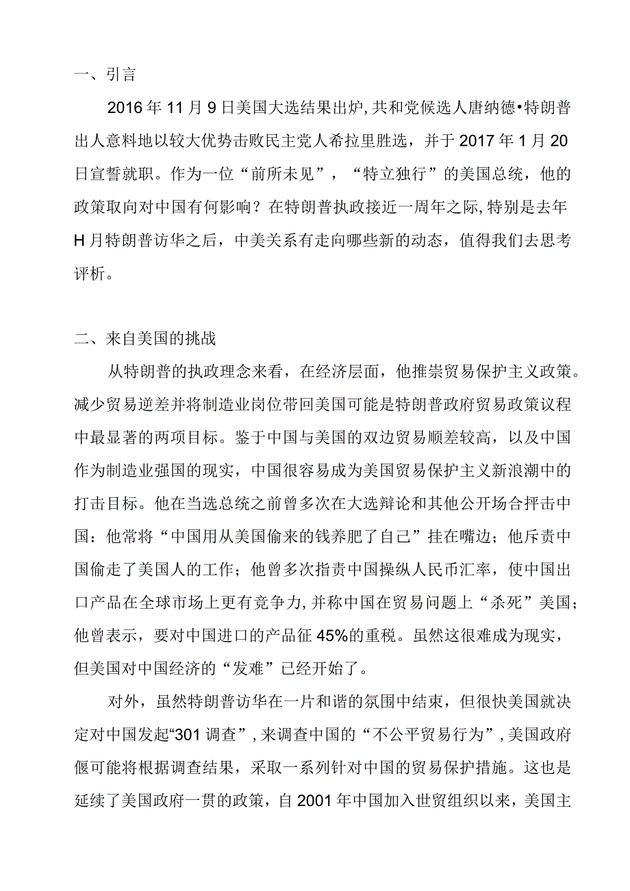 特朗普对中美贸易关系的影响.docx_第1页