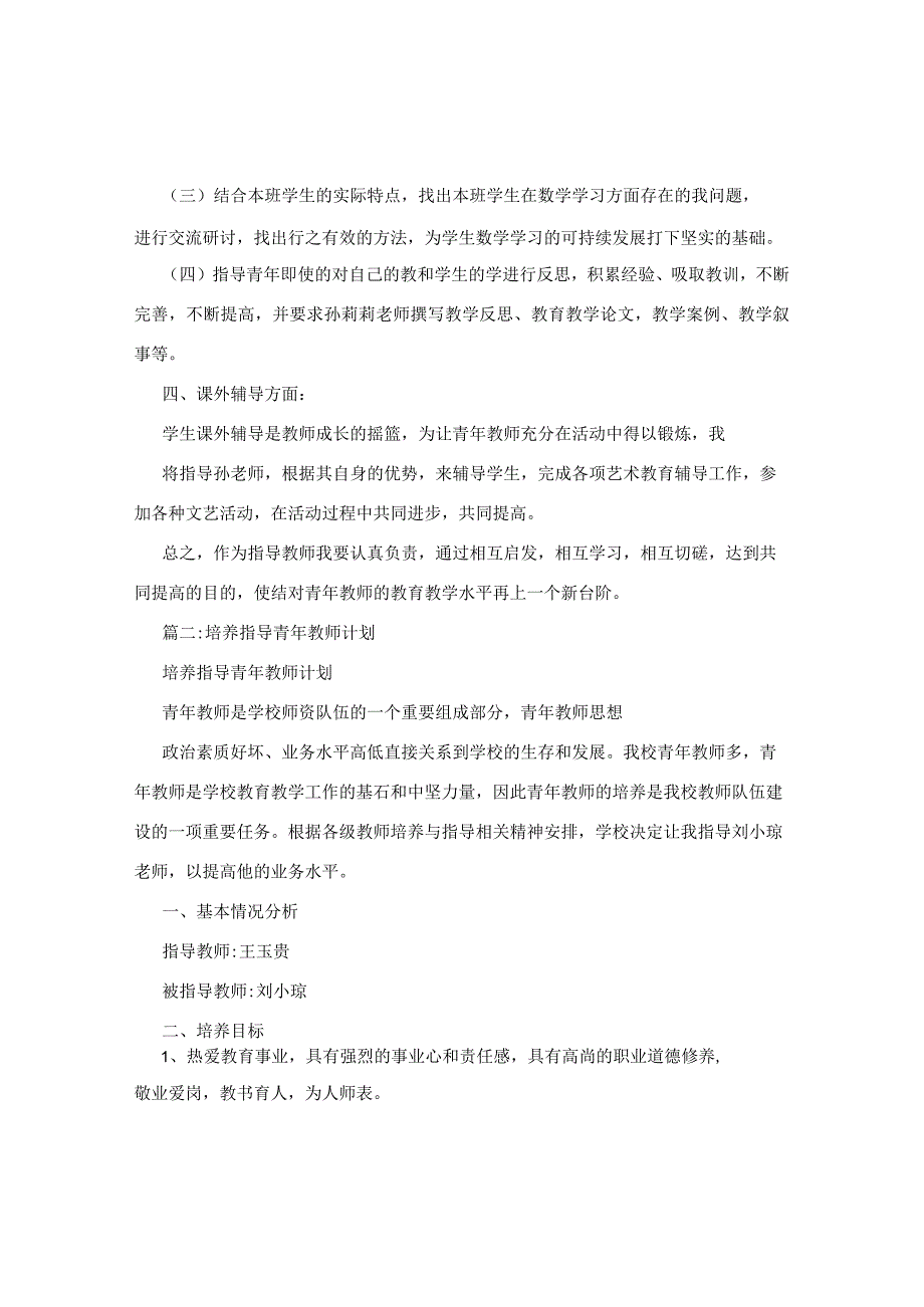 指导培养青年教师计划2.docx_第2页