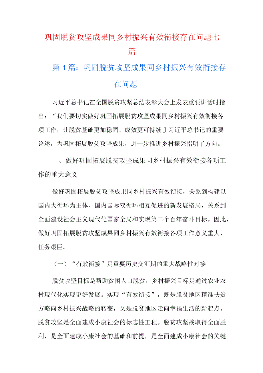 巩固脱贫攻坚成果同乡村振兴有效衔接存在问题七篇.docx_第1页