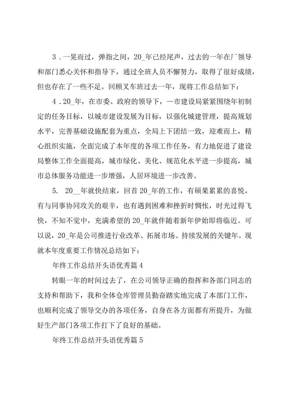 年终工作总结开头语优秀（20篇）.docx_第3页