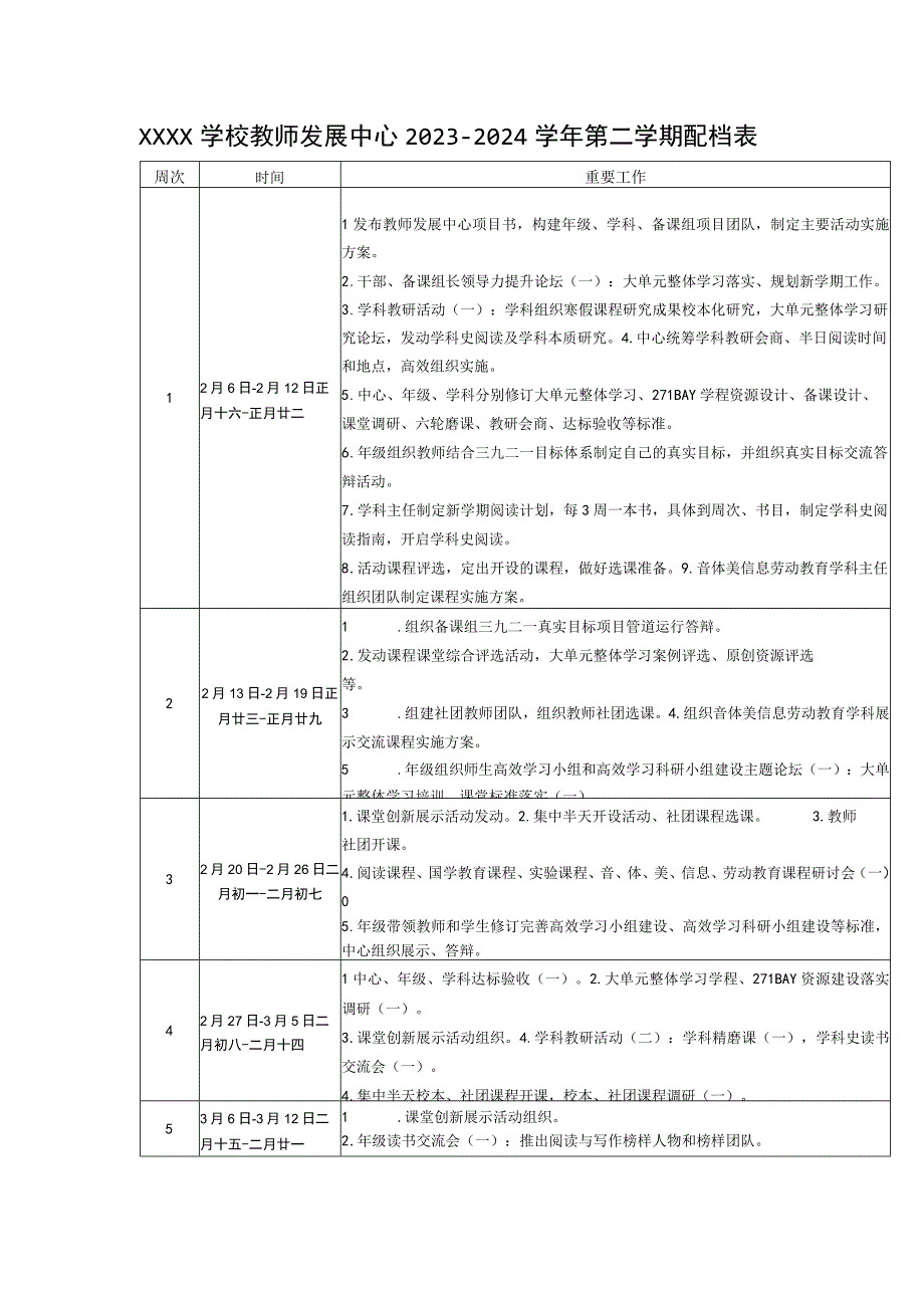 学校教师发展中心2023—2024学年第二学期配档表1.docx_第1页