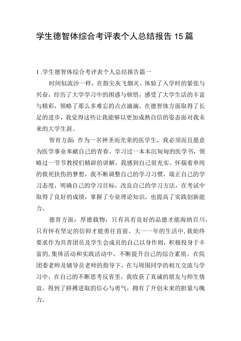 学生德智体综合考评表个人总结报告15篇.docx_第1页