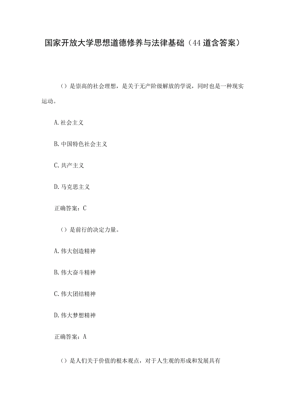 国家开放大学思想道德修养与法律基础（44道含答案）.docx_第1页