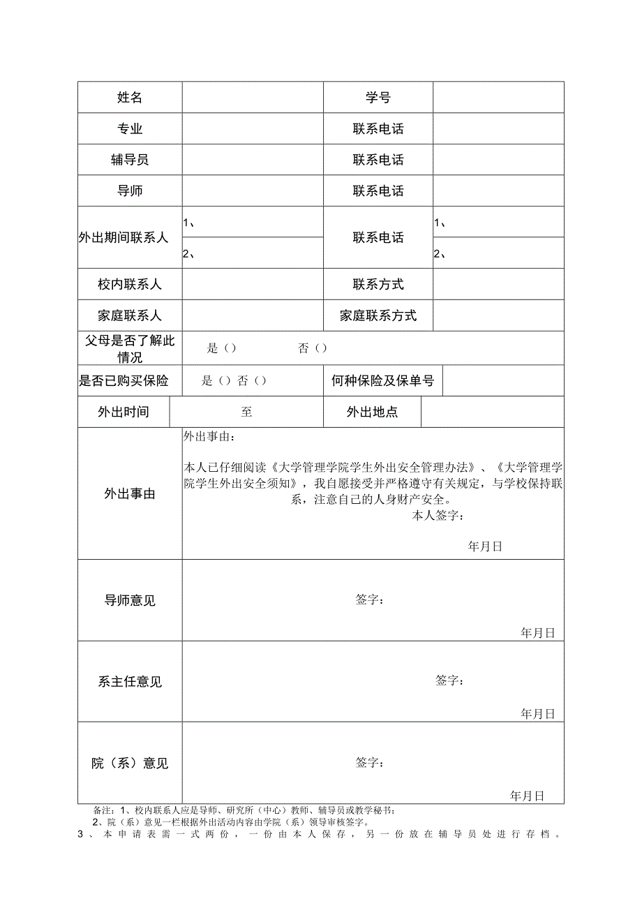 大学管理学院学生外出申请表及管理办法.docx_第1页