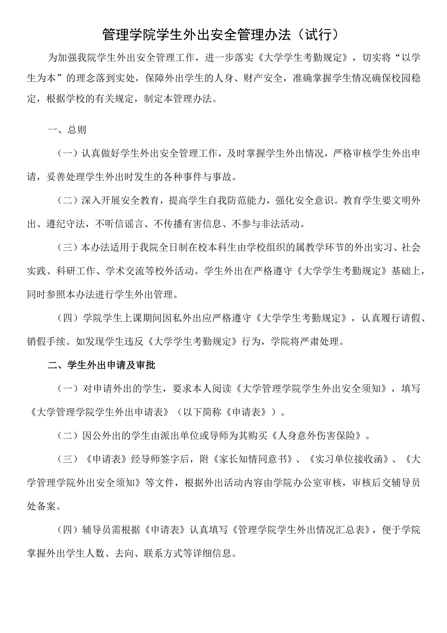 大学管理学院学生外出申请表及管理办法.docx_第3页