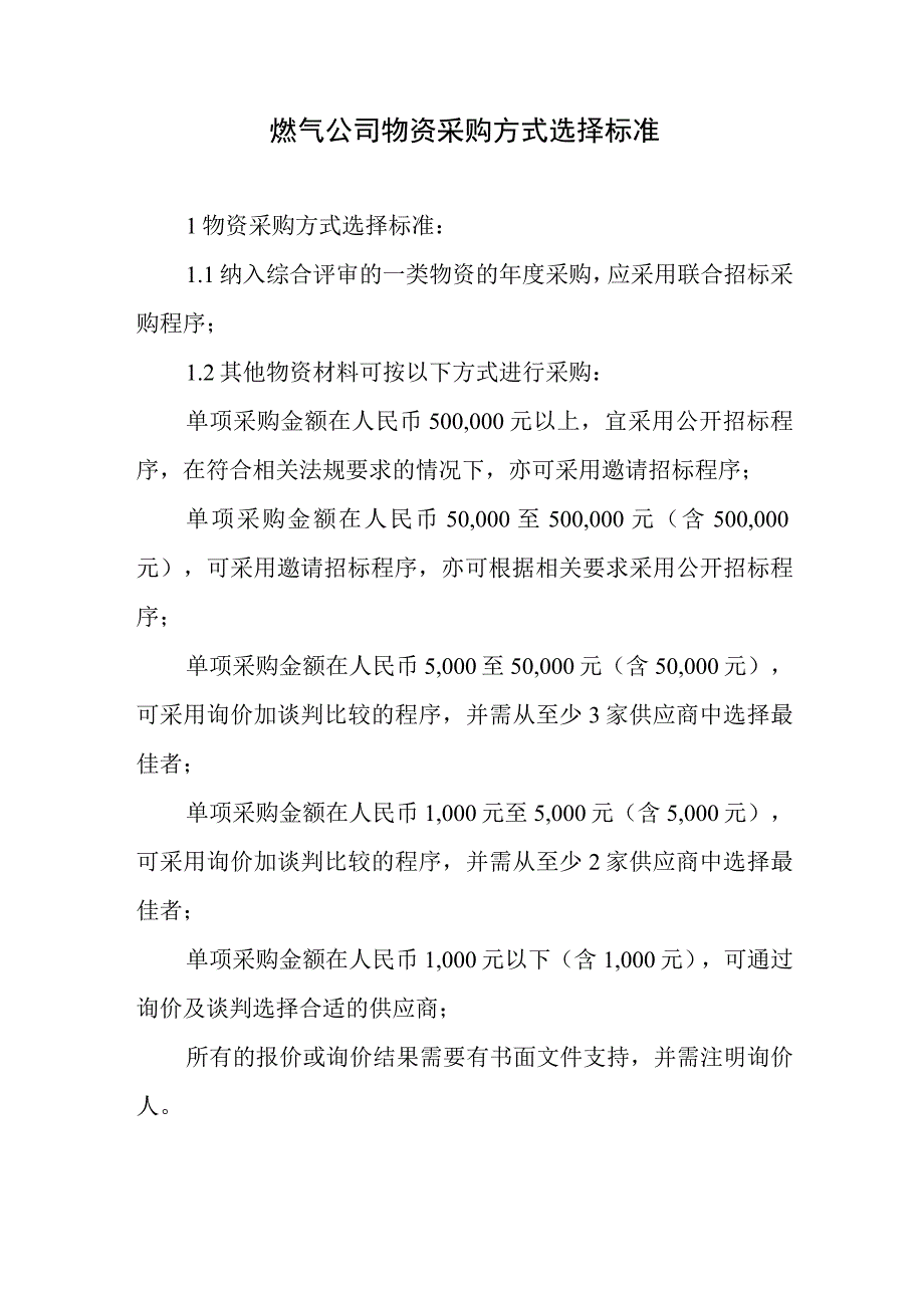 燃气公司物资采购方式选择标准.docx_第1页