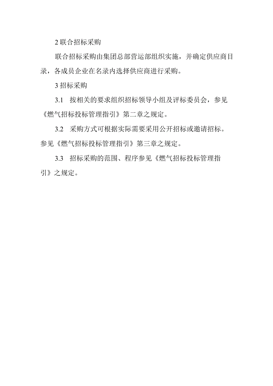 燃气公司物资采购方式选择标准.docx_第2页