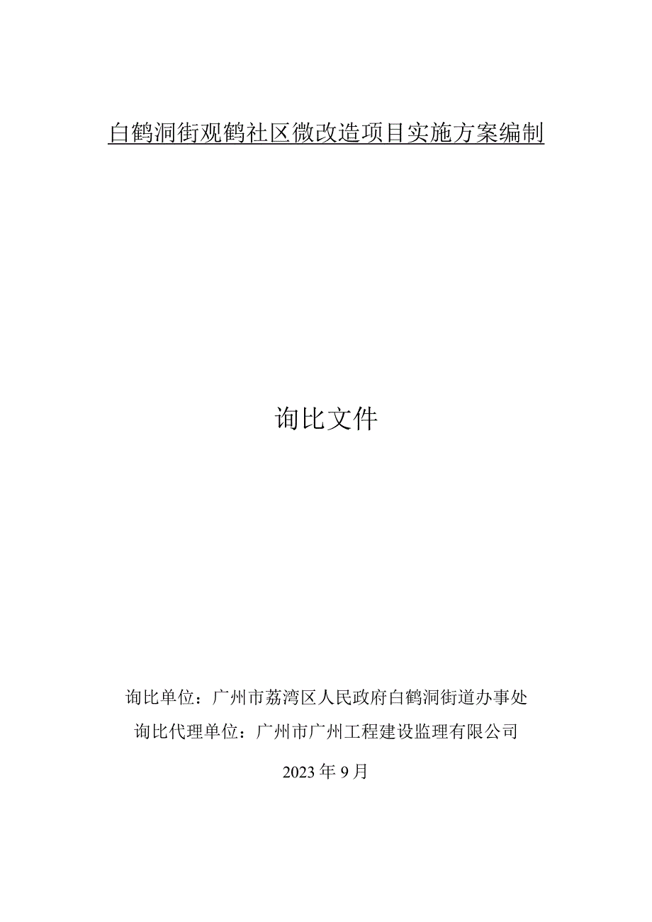 白鹤洞街观鹤社区微改造项目实施方案编制询比文件.docx_第1页