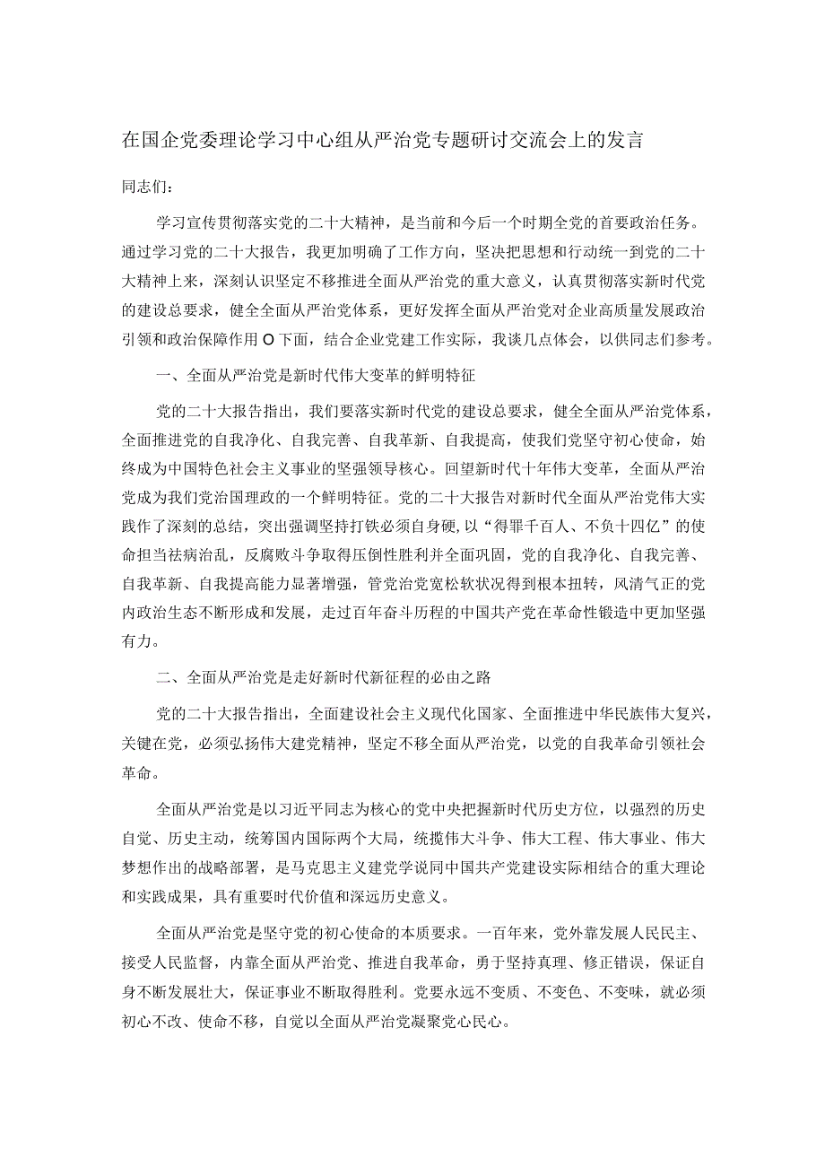 在国企党委理论学习中心组从严治党专题研讨交流会上的发言.docx_第1页