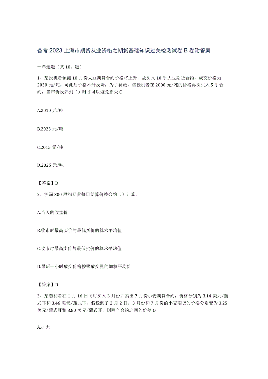 备考2023上海市期货从业资格之期货基础知识过关检测试卷B卷附答案.docx_第1页