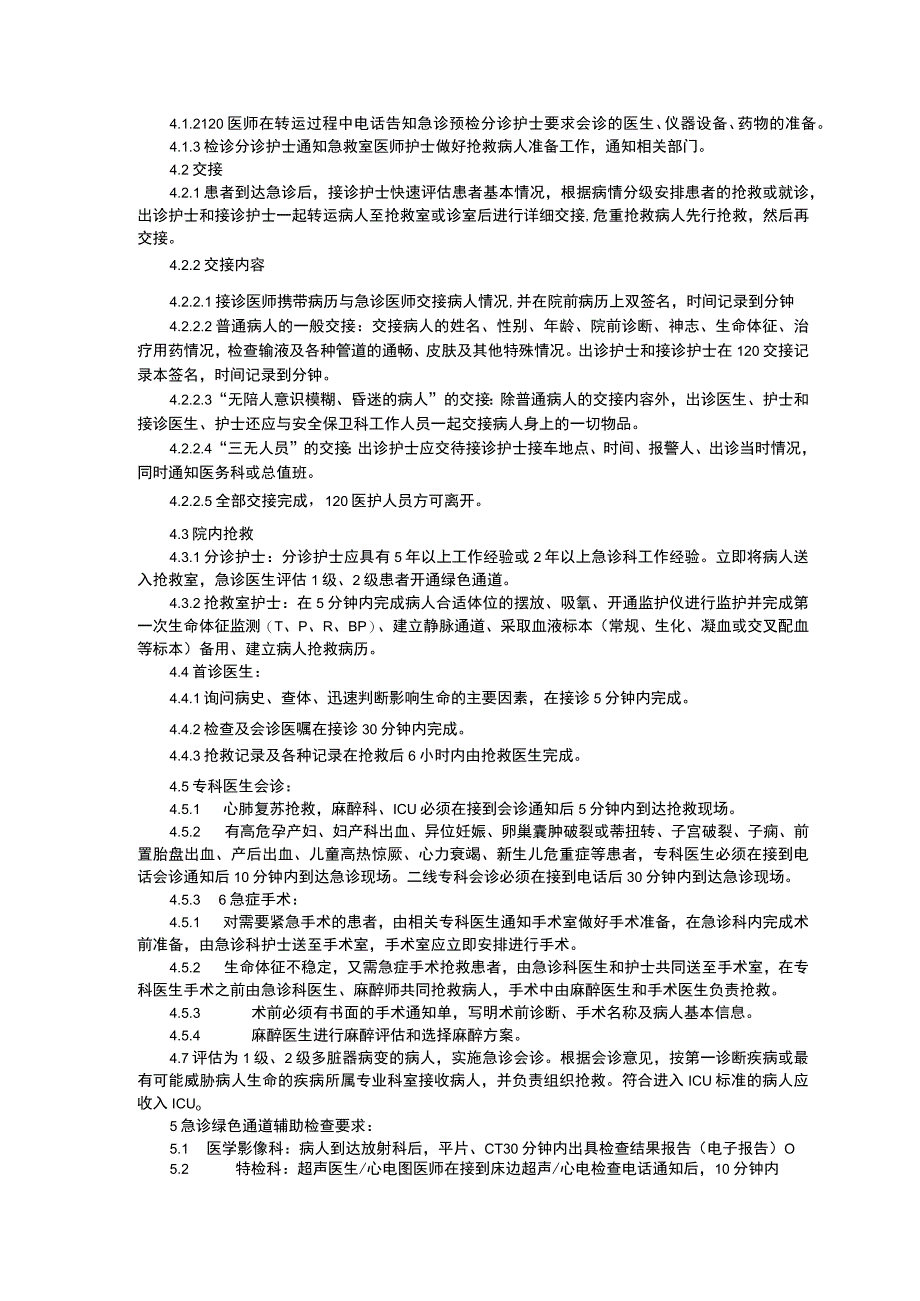 急救绿色通道管理制度出入院制度转科制度临床医务制度三甲评审.docx_第2页