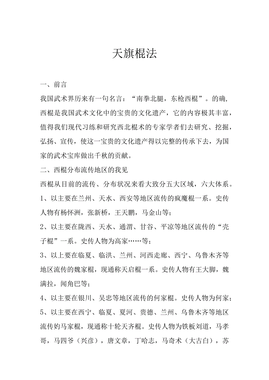 天旗棍法.docx_第1页