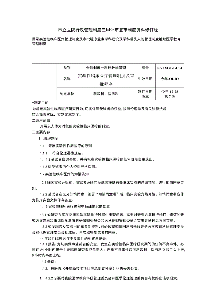 实验性临床医疗管理制度及审批程序重点学科建设及学科带头人的管理制度继续医学教育管理制度.docx_第1页