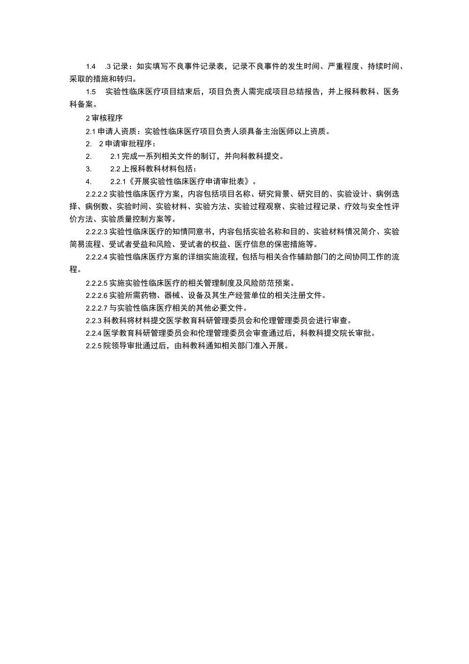 实验性临床医疗管理制度及审批程序重点学科建设及学科带头人的管理制度继续医学教育管理制度.docx_第2页