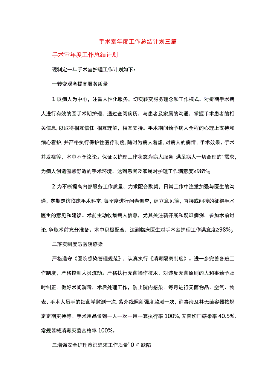 手术室年度工作总结计划三篇.docx_第1页