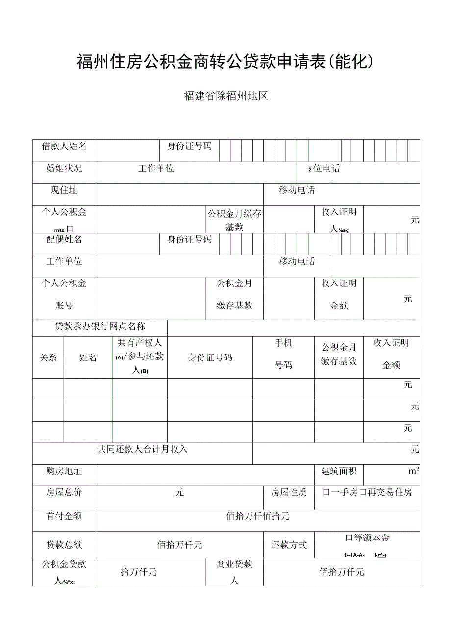 福州住房公积金商转公贷款申请表能化福建省除福州地区.docx_第1页