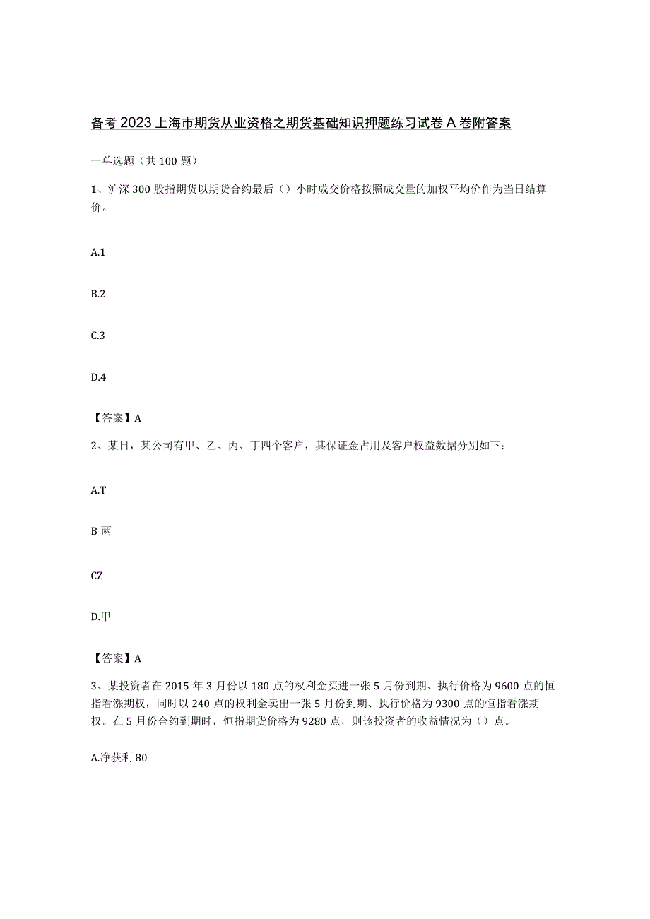 备考2023上海市期货从业资格之期货基础知识押题练习试卷A卷附答案.docx_第1页