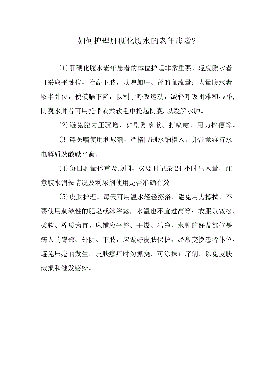 如何护理肝硬化腹水的老年患者？.docx_第1页