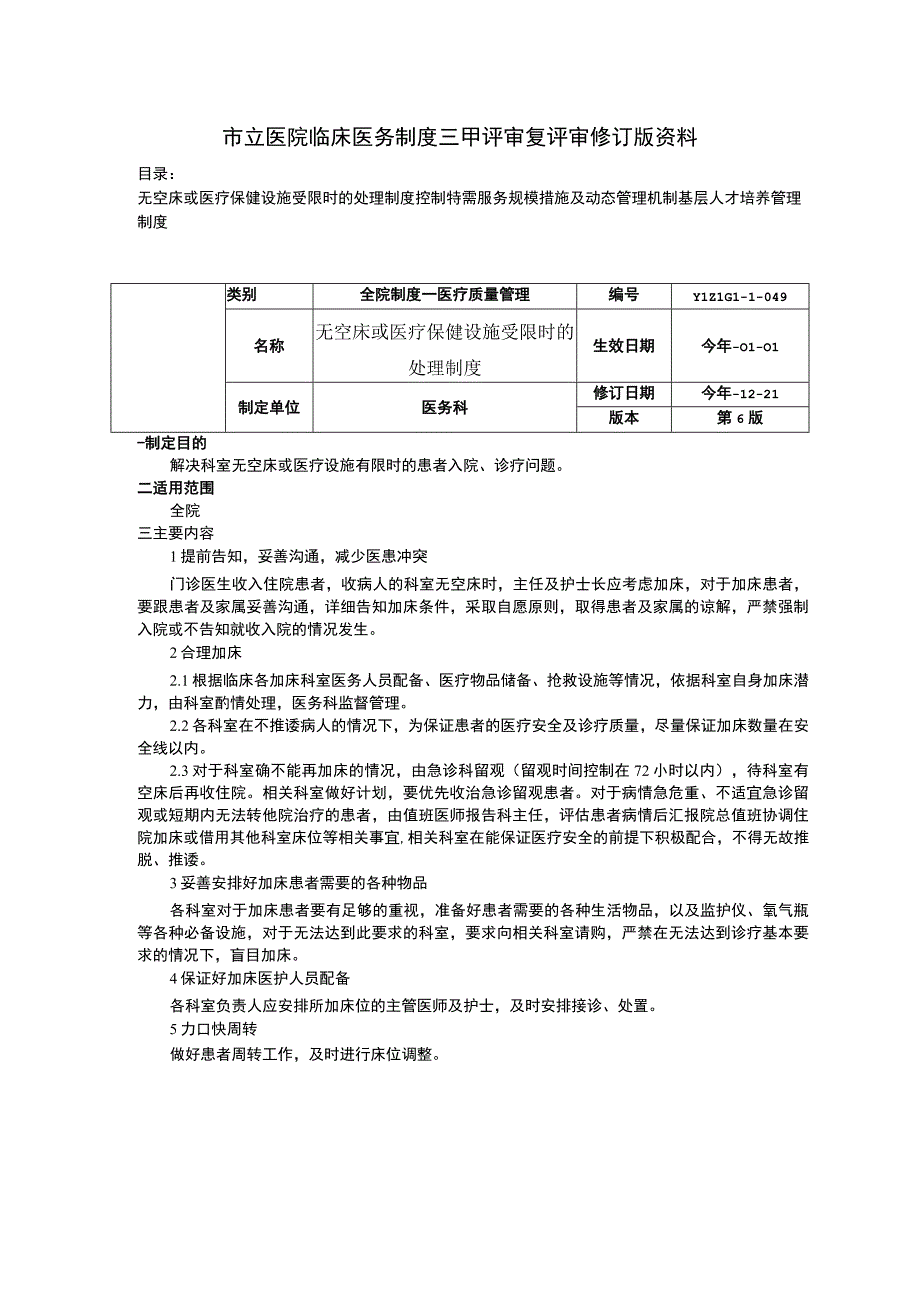 无空床或医疗保健设施受限时的处理制度控制特需服务规模措施及动态管理机制基层人才培养管理制度.docx_第1页