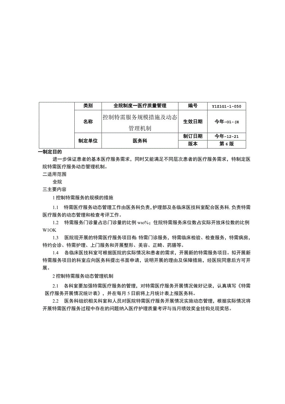 无空床或医疗保健设施受限时的处理制度控制特需服务规模措施及动态管理机制基层人才培养管理制度.docx_第2页