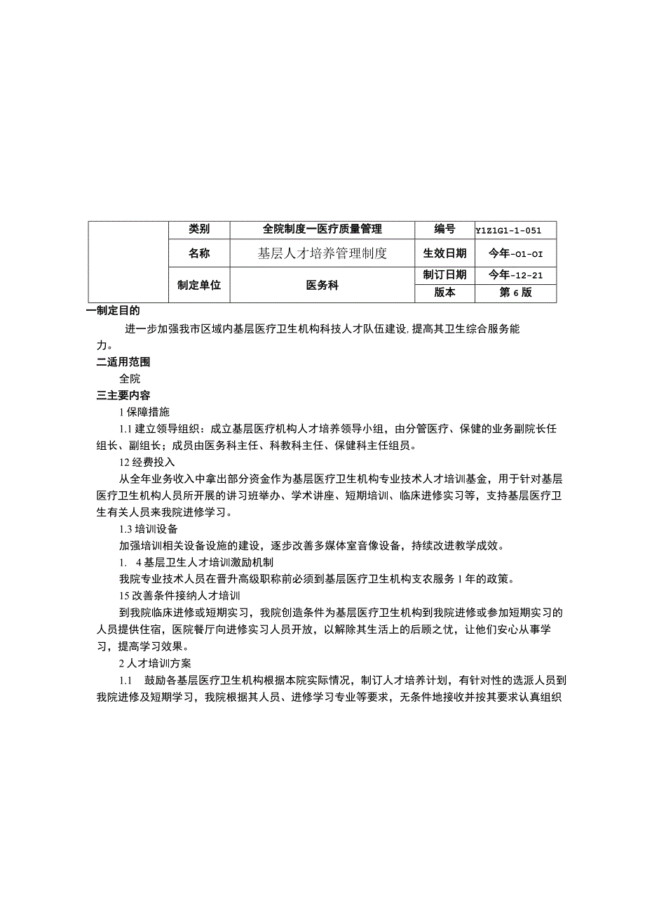 无空床或医疗保健设施受限时的处理制度控制特需服务规模措施及动态管理机制基层人才培养管理制度.docx_第3页