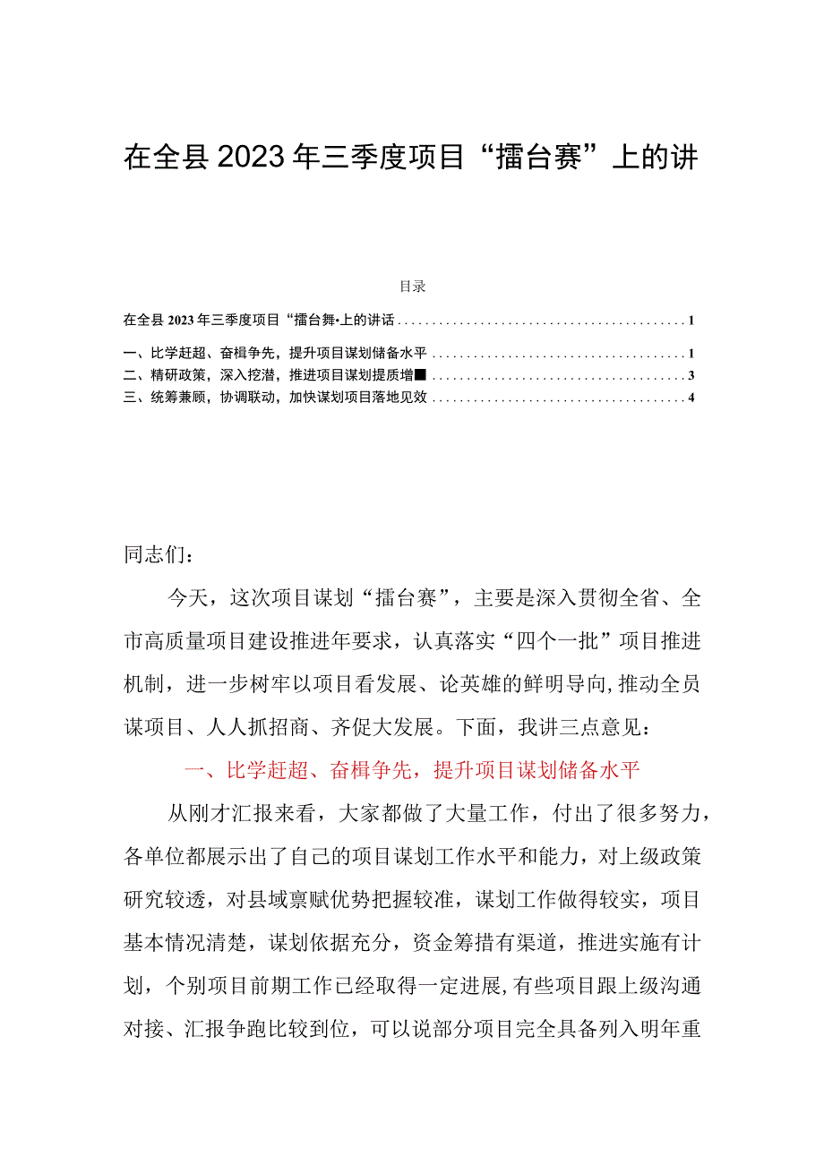 在全县2023年三季度项目“擂台赛”上的讲话.docx_第1页