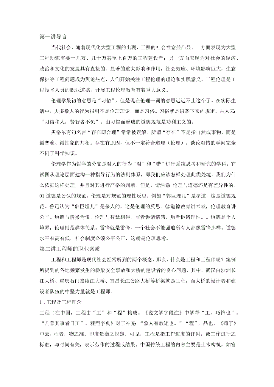 工程伦理复习材料.docx_第1页