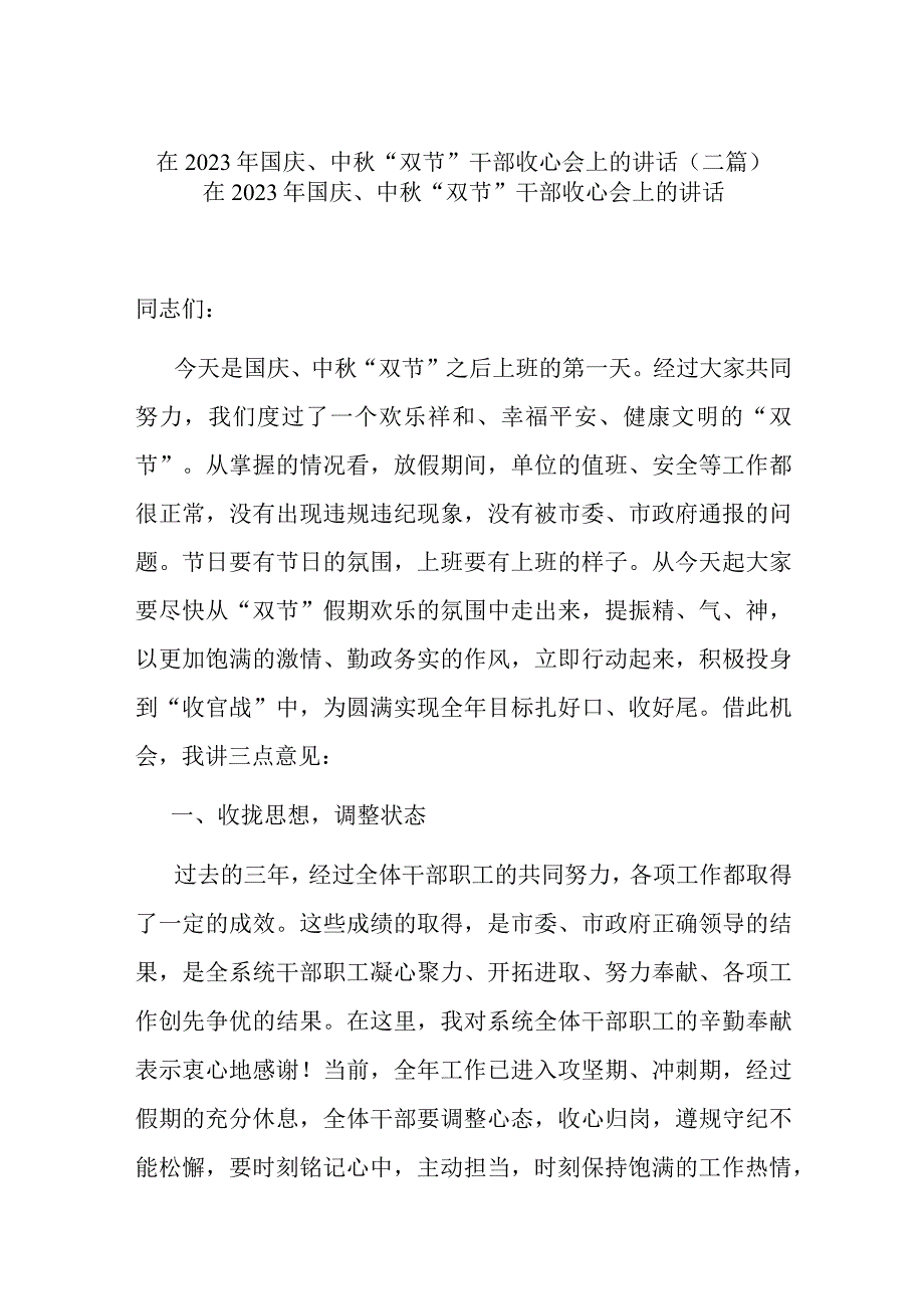 在2023年国庆、中秋“双节”干部收心会上的讲话(二篇).docx_第1页