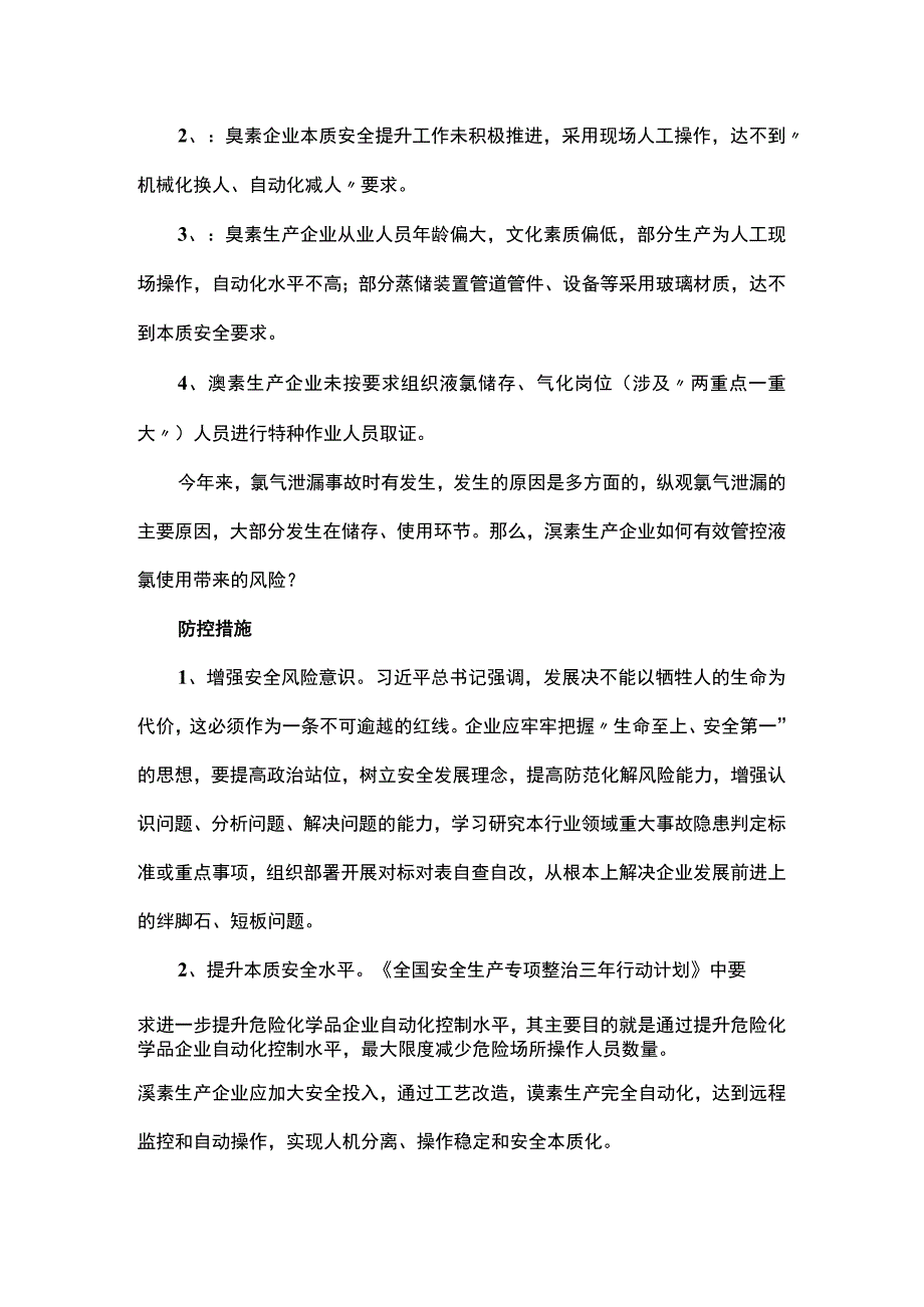 溴素生产企业的液氯使用风险及防控措施.docx_第2页