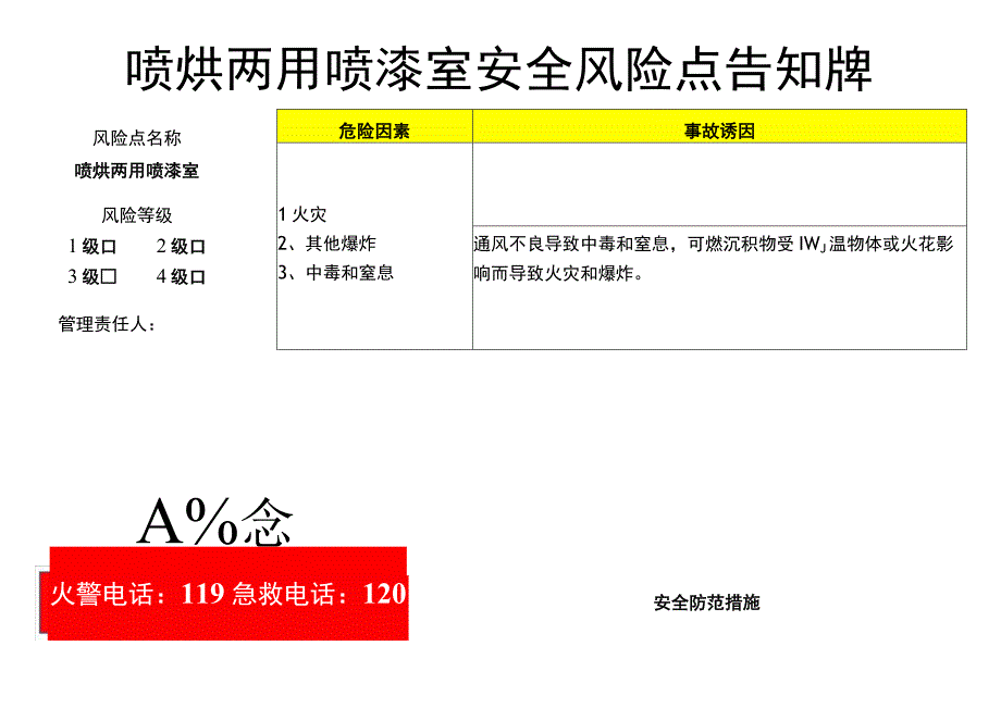 喷烘两用喷漆室-安全风险点告知牌.docx_第1页